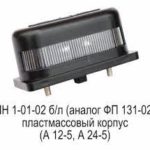 Фонарь освещения номера ФП 131 А б/л пласт.