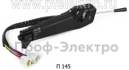 Переключатель П-145 Камаз