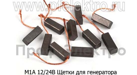 Щетка генератора МАЗ М1А