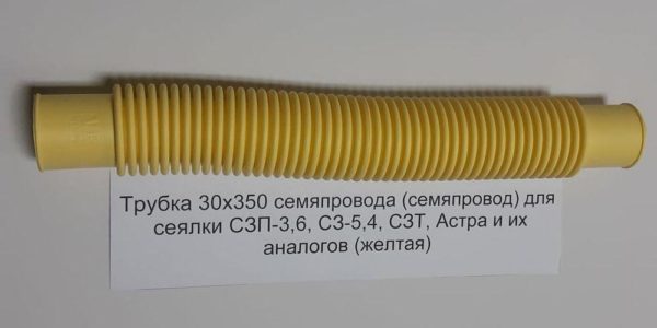 Семяпровод сеялки С3П 30х350 силикон