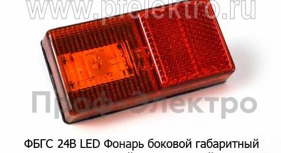 Фонарь боковой габаритный ФБГС 431.3731-01