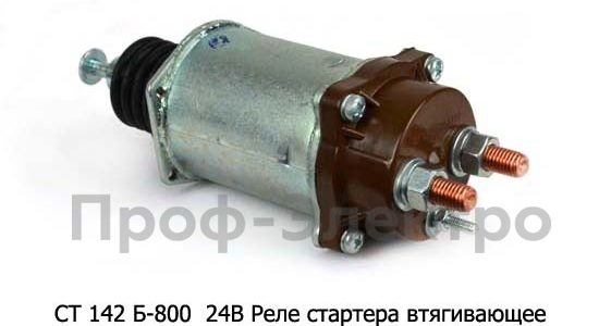 Реле втягивающее стартера Камаз СТ142Б-800