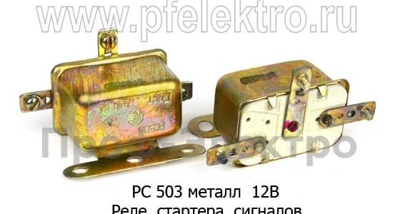 Реле стартера РС530 24В