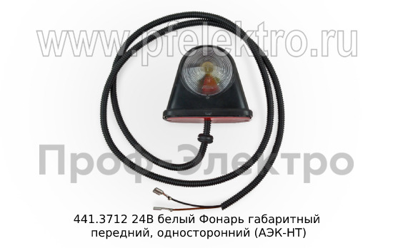 Фонарь габ. ГАЗ 441.3712 24в